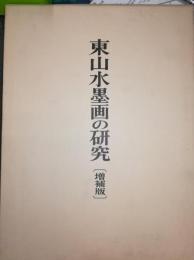 東山水墨画の研究