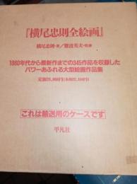 横尾忠則全絵画