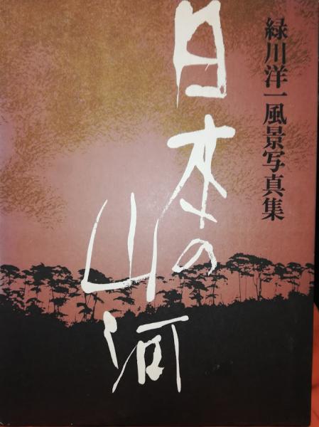風景写真集 「日本の山河」縁川洋一、串田孫一 - その他 風景写真集 「日本の山河」縁川洋一、串田孫一 - その他