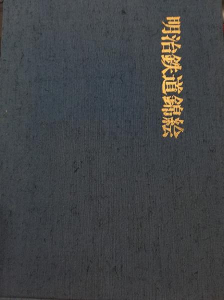 アイヌ叙事詩神謡・聖伝の研究(久保寺逸彦 編著) / 高山本店