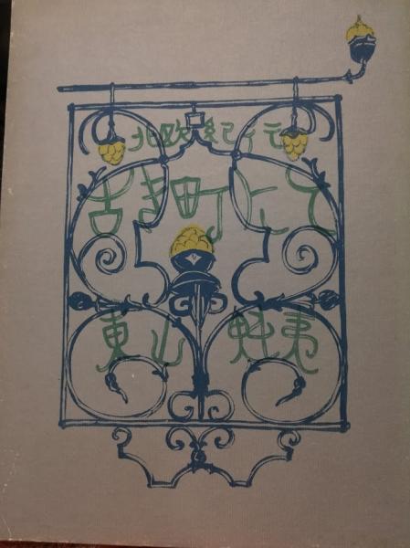 古き町にて : 北欧紀行(東山魁夷 著) / 古本、中古本、古書籍の通販は 