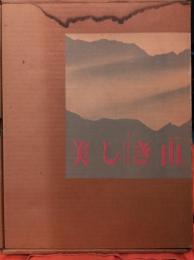 美しき山 | 新田次郎 総編集 ; 日本山岳写真集団 撮影 | 山と渓谷社