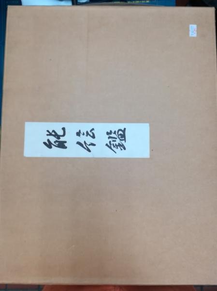 狂言の装束 素襖と肩衣 日本語版 二重函(切畑 健 桝中 進装幀