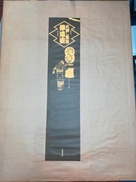 火消し風俗伊達姿 : 浮世絵版画(鈴木仁一 ほか編) / 古本、中古本、古