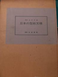 日本の型紙文様