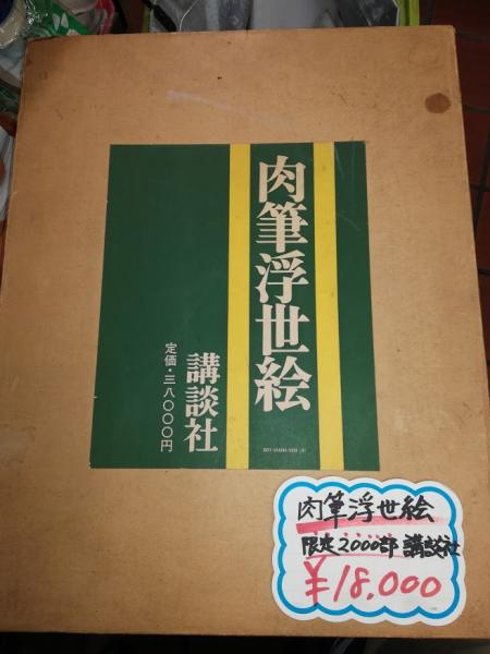 肉筆浮世絵楢崎宗重 解説 / 高山本店 / 古本、中古本、古書籍の通販