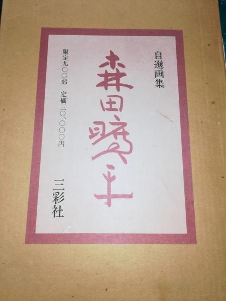 中古】 正倉院の伎楽面 宮内庁蔵版 (1972年) - 和書