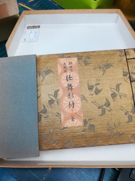 観世流大成版仕舞形付 : 全(観世左近著) / 高山本店 / 古本、中古本 観世流大成版仕舞形付 : 全(観世左近著) / 高山本店 / 古本、中古本