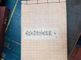 太鼓手附諸流異同弁