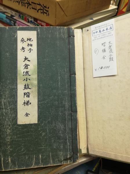 梅若仕舞囃子形付(梅若六郎著) / 高山本店 / 古本、中古本、古書籍の通販は「日本の古本屋」 / 日本の古本屋