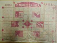 日東健児攻城戦双六