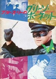 ブルースリーのグリーンホーネット / 古本、中古本、古書籍の