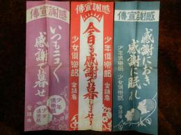 少年倶楽部・少女倶楽部標語入り愛読者感謝宣伝ポスター3枚