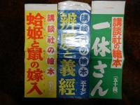 曾我兄弟・漫画傑作集・一体さん・講談社の絵本など宣伝用ボスター計12枚