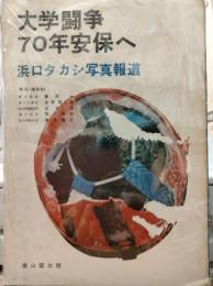 大学闘争70年安保へ : 浜口タカシ写真報道