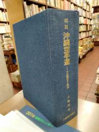 精説沖縄空手道 : その歴史と技法