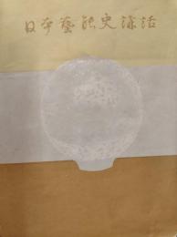 日本芸能史講話
