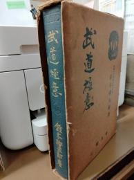 武道極意