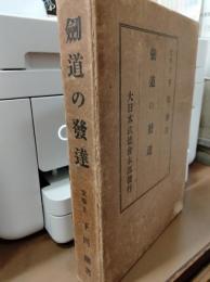 剣道の発達