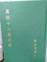図解十八般武芸