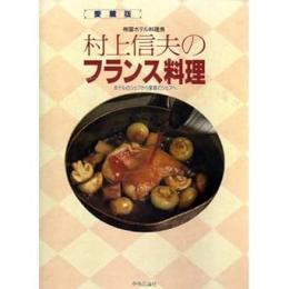 帝国ホテル料理長村上信夫のフランス料理 : ホテルのシェフから家庭のシェフへ
