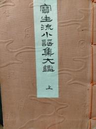 寶生流小謡集大鑑