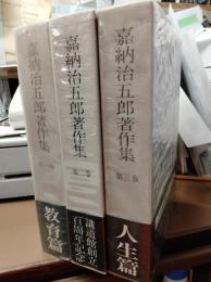 嘉納治五郎著作集