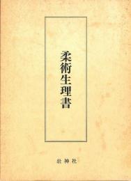 柔術生理書