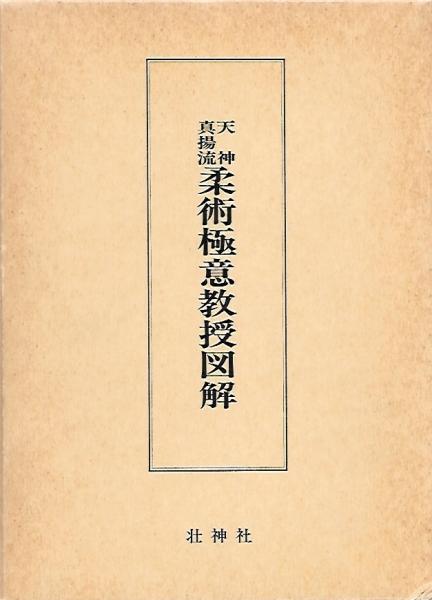 ⭐️希少本⭐️無双直伝英信流 居合道教範 居合道範士 三谷義里