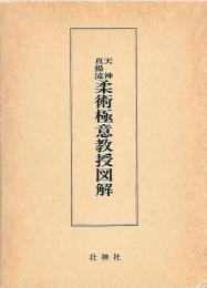 天神真楊流柔術極意教授図解