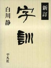 字訓