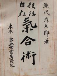 気合術 : 殺活自在