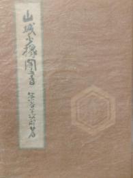 山城少掾聞書