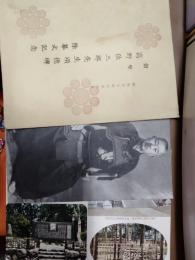 剣聖高野佐三郎先生頌徳碑除幕式記念