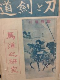 馬道之研究