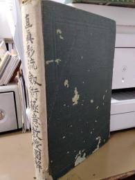 直真影流剣術極意教授図解