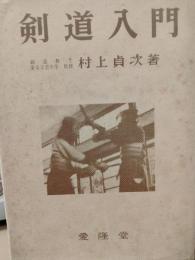 剣道入門