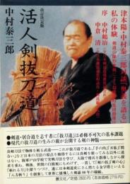 活人剣抜刀道