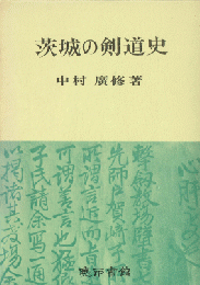 茨城の剣道史