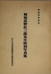 剣聖高野佐三郎先生特別写真集