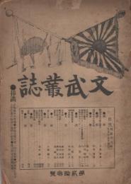 文武叢誌