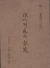 現代剣道百家蔵