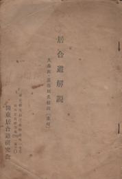 居合道解説 : 大森流長谷川英信流 (業付)