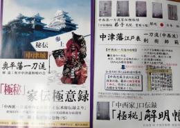 奥平藩一刀流「極秘」家伝極意録