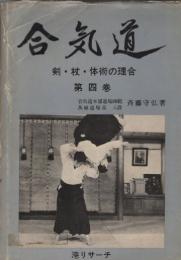 合気道 : 剣・杖・体術の理合