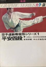 空手道新教程形シリーズ