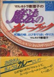 マルホトラ恵理子の魔法のカレーブック : 究極の味、とびきりうまい作り方