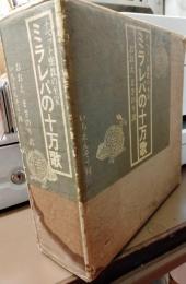 ミラレパの十万歌 : チベット密教の至宝