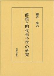 薛瑄と明代朱子学の研究