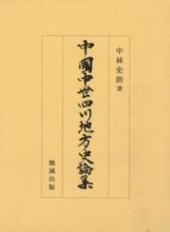 中国中世四川地方史論集
